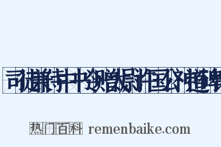 司徒兼侍中书令赠太尉许国公神道碑铭是什么意思的图片